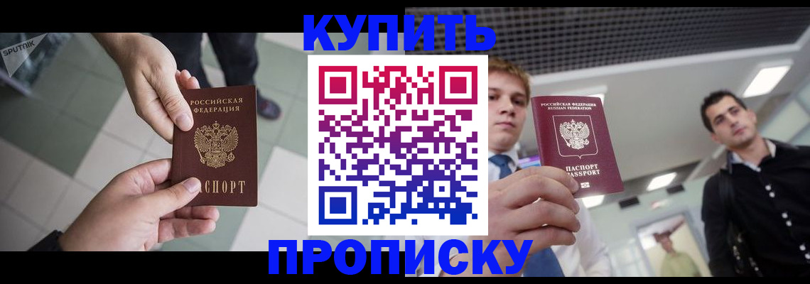 купить прописку в Миньяре